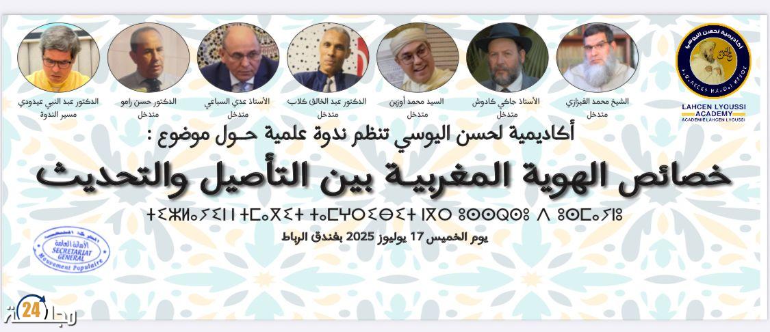 أكاديمية الحسن اليوسي تنظم ندوة علمية وطنية حول الهوية المغربية بالرباط