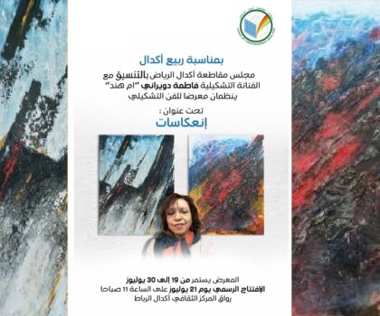 التشكيلية فاطمة دويراني تعرض انعكاسات الألوان الحالمة بالمركز الثقافي اكدال بالرباط