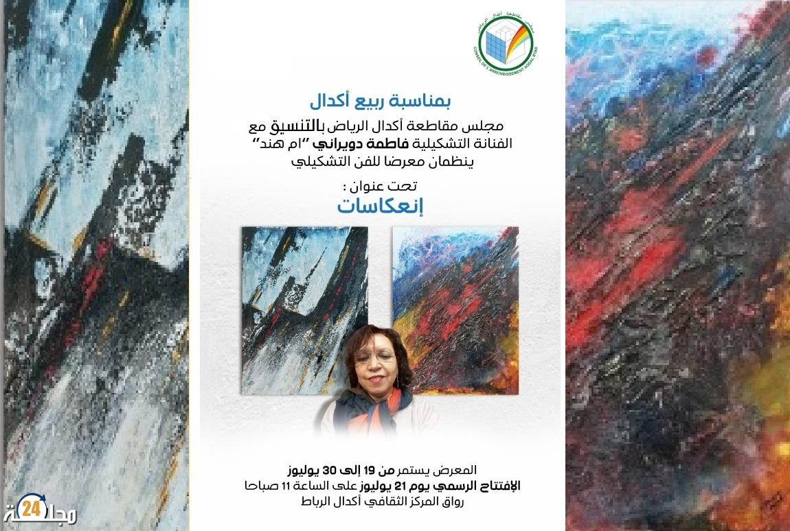 التشكيلية فاطمة دويراني تعرض انعكاسات الألوان الحالمة بالمركز الثقافي اكدال بالرباط