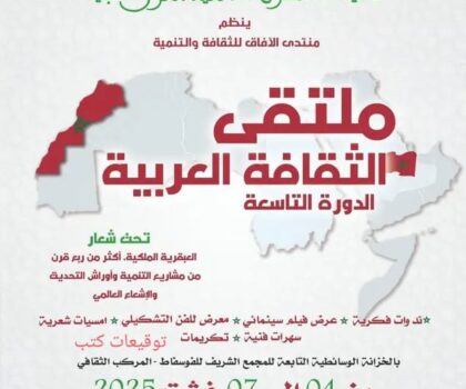 خريبكة: ملتقى الثقافة العربية التاسع يخصص ندوة دولية حول العبقرية الملكية إنجازات وأفاق