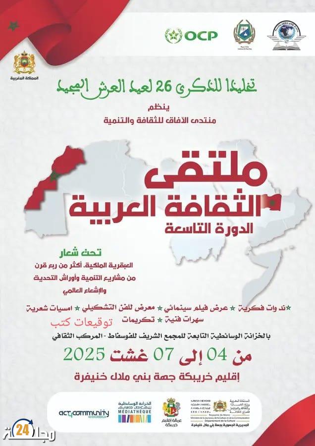 خريبكة: ملتقى الثقافة العربية التاسع يخصص ندوة دولية حول العبقرية الملكية إنجازات وأفاق
