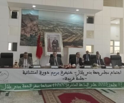 مجلس جهة بني ملال خنيفرة يصادق على مجموعة من المشاريع المائية والبيئية والتنموية في دورة استثنائية