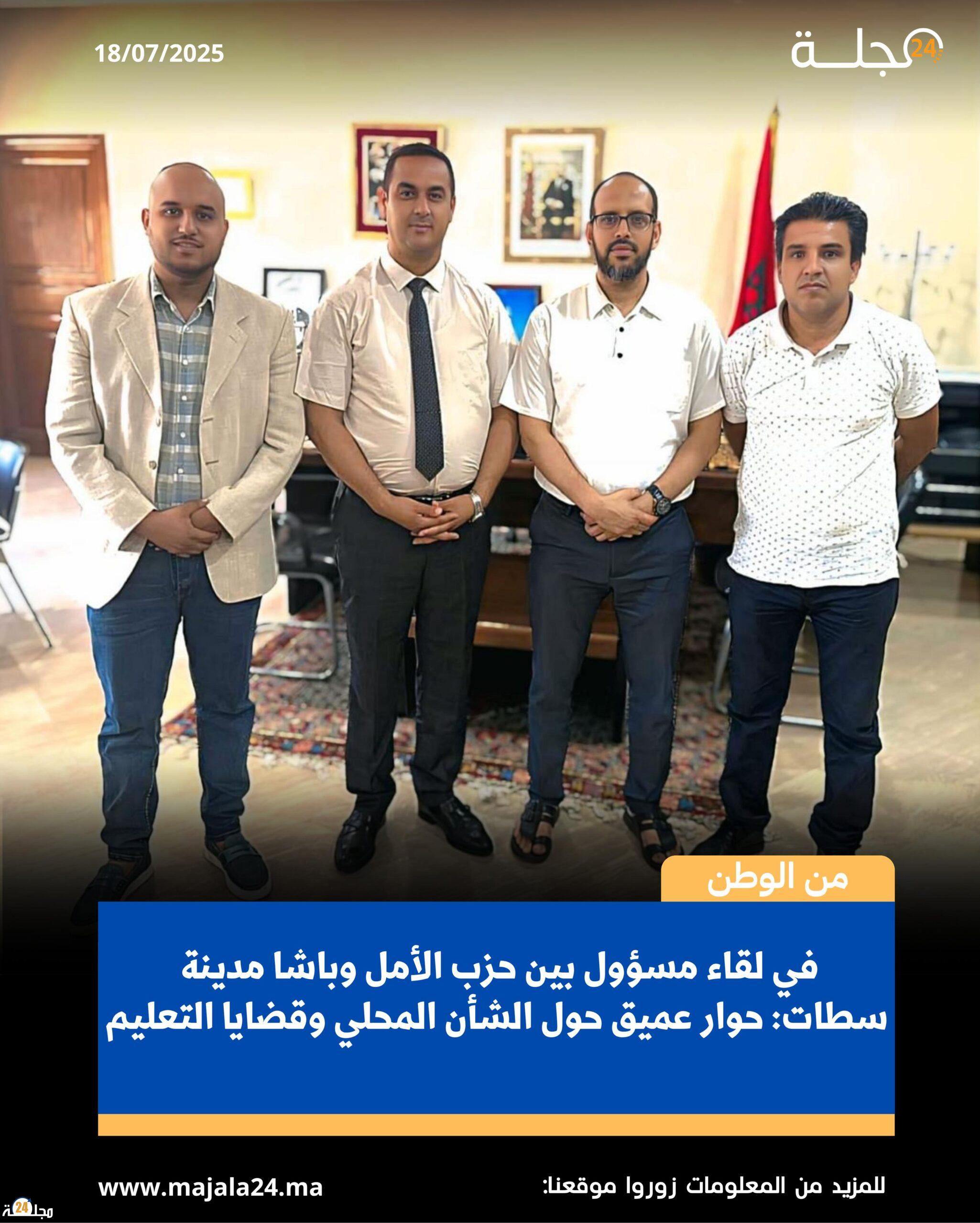 في لقاء مسؤول بين حزب الأمل وباشا مدينة سطات: حوار عميق حول الشأن المحلي وقضايا التعليم