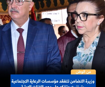 وزيرة التضامن تتفقد مؤسسات الرعاية الاجتماعية بتيزنيت وتؤكد على دعم الفئات الهشة