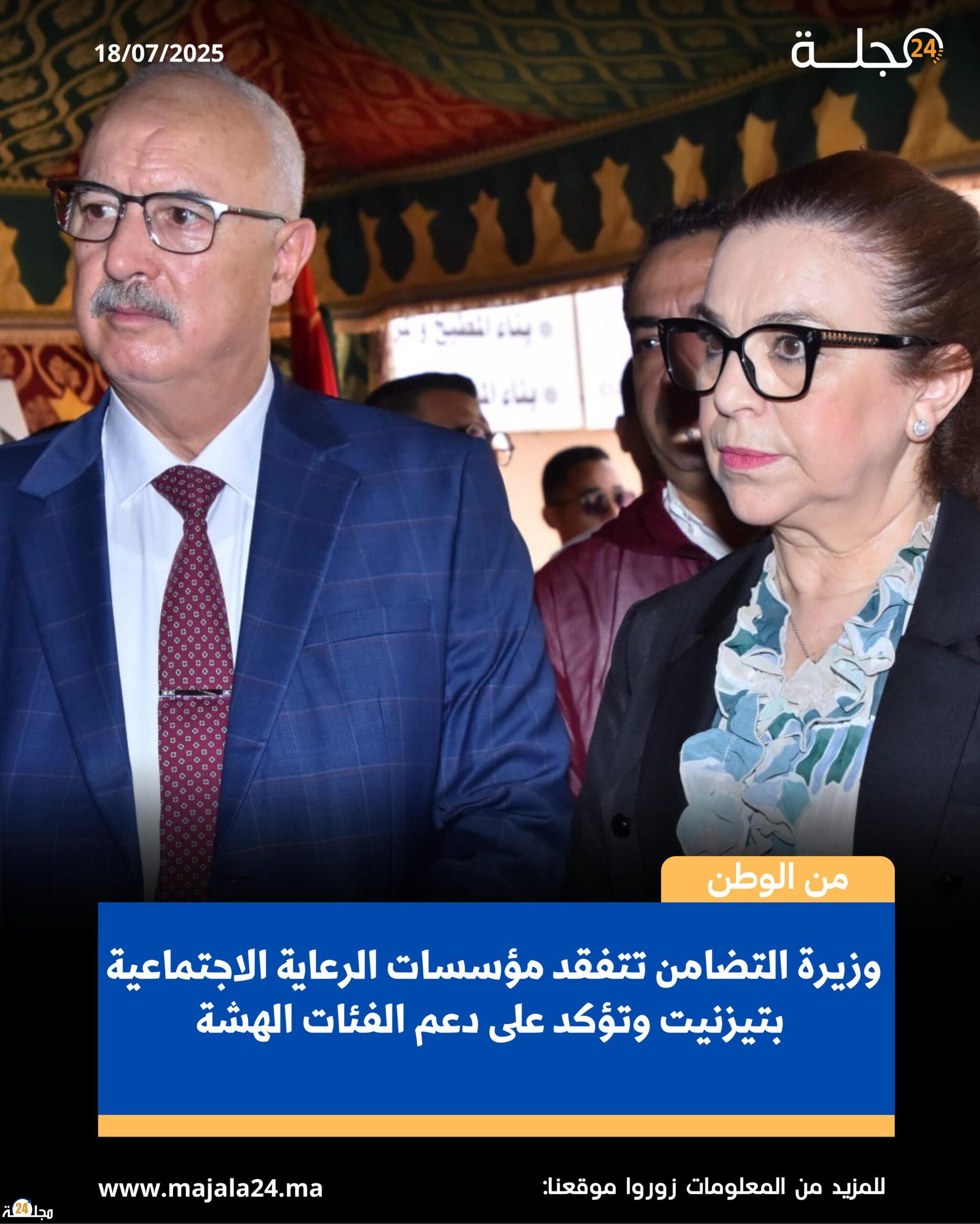 وزيرة التضامن تتفقد مؤسسات الرعاية الاجتماعية بتيزنيت وتؤكد على دعم الفئات الهشة