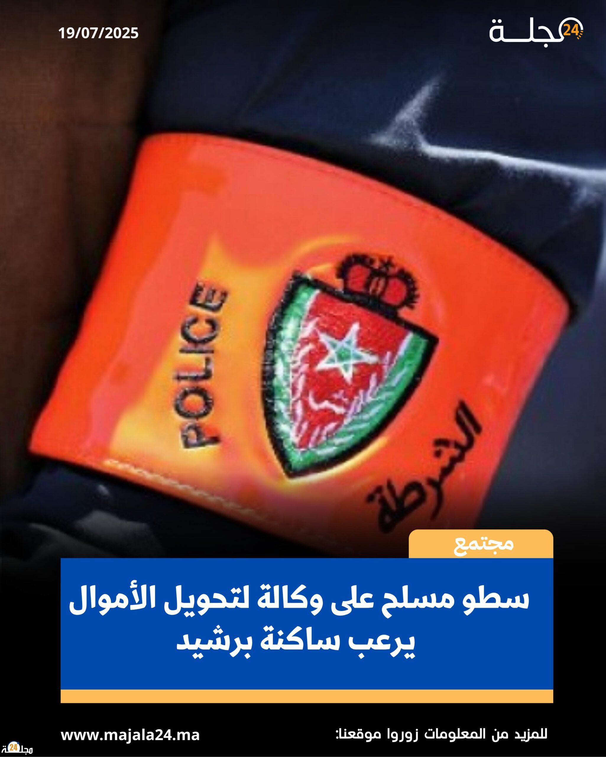 سطو مسلح على وكالة لتحويل الأموال في برشيد.. والشرطة تباشر التحقيق