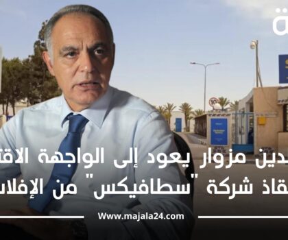 صلاح الدين مزوار يعود إلى الواجهة الاقتصادية لإنقاذ شركة “سطافيكس” بسطات  من الإفلاس