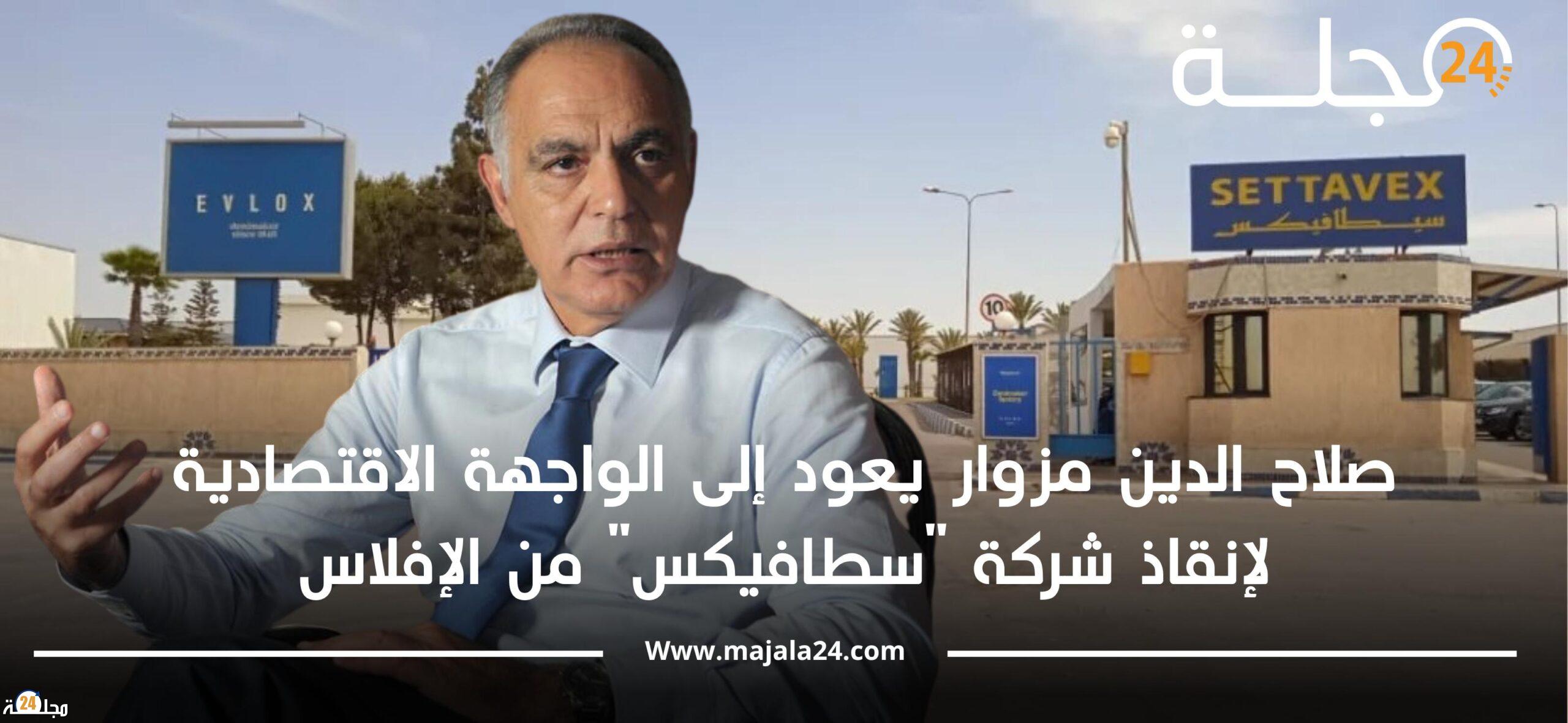 صلاح الدين مزوار يعود إلى الواجهة الاقتصادية لإنقاذ شركة “سطافيكس” بسطات من الإفلاس