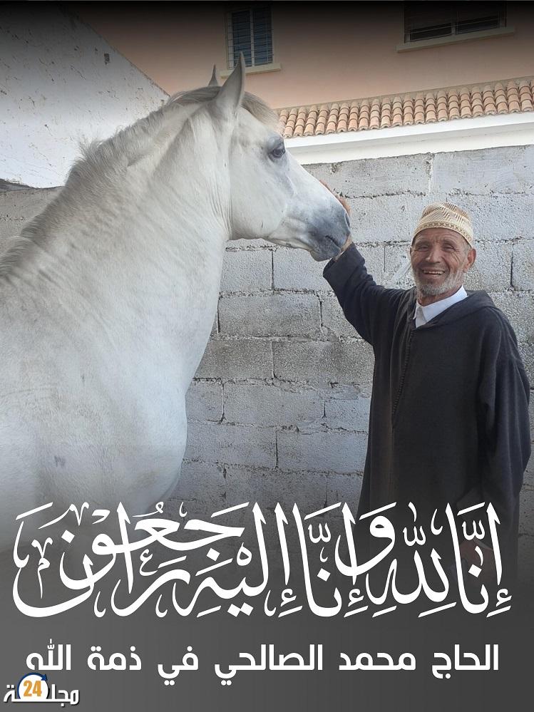 تعزية : الحاج محمد الصالحي في ذمة الله