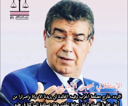 خميس الإدريسي: التردد خارج مصلحة الحزب وقيمه الخالدة لن يزيدنا إلا تباثا وإصرارا من أجل محاربة الفساد داخل جماعة تيفلت ونعتز بمساندة الساكنة