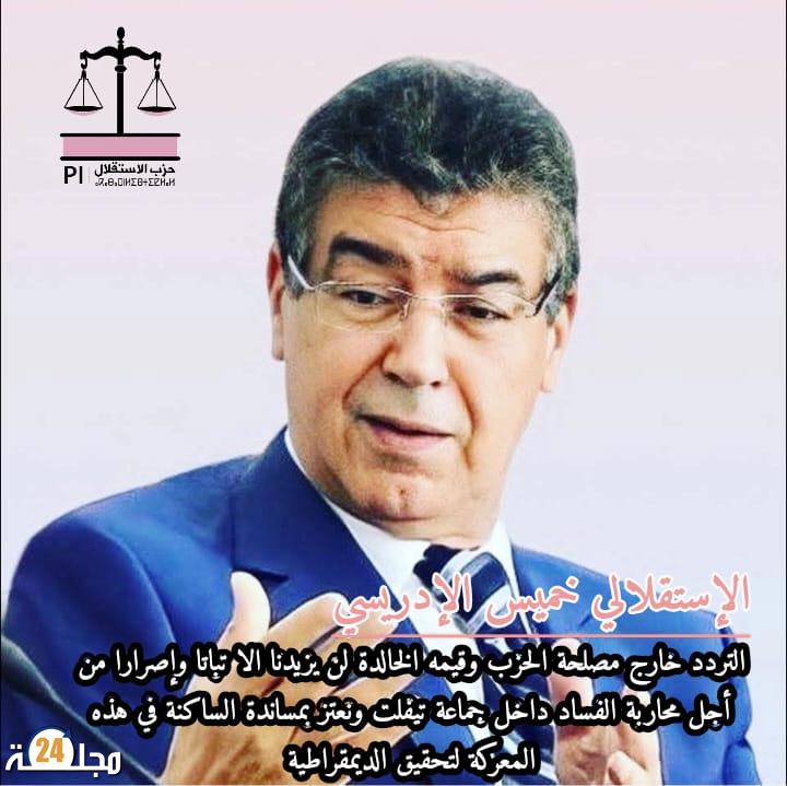خميس الإدريسي: التردد خارج مصلحة الحزب وقيمه الخالدة لن يزيدنا إلا تباثا وإصرارا من أجل محاربة الفساد داخل جماعة تيفلت ونعتز بمساندة الساكنة