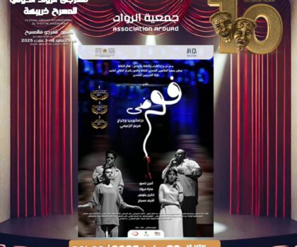 عرض مسرحي استثنائي في حفل افتتاح الدورة العاشرة لمهرجان الرواد الدولي للمسرح بخريبكة