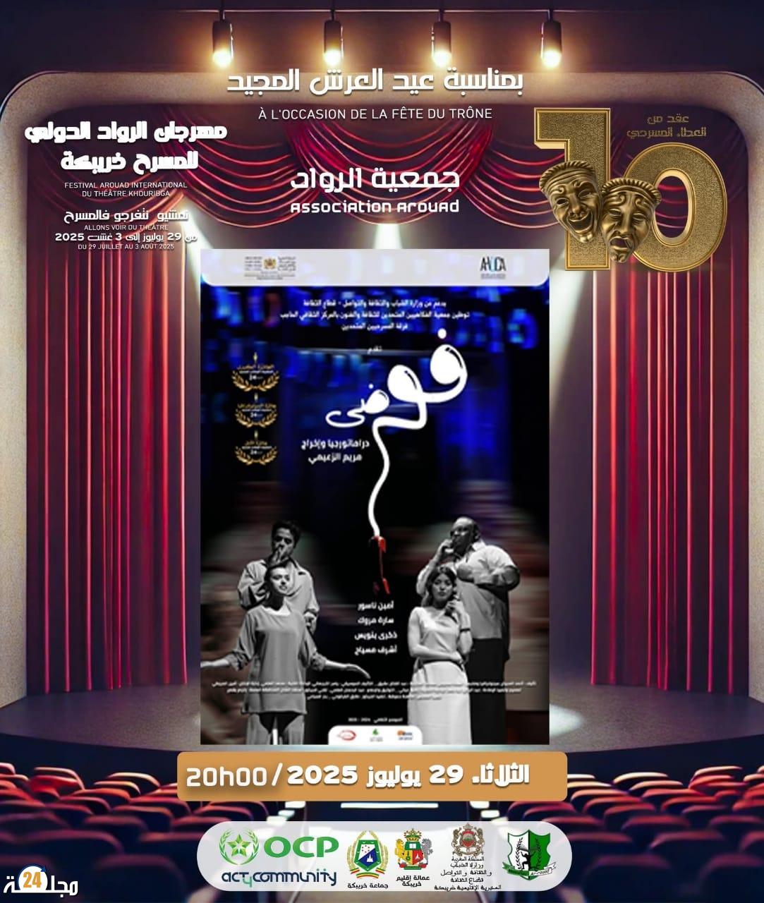 عرض مسرحي استثنائي في حفل افتتاح الدورة العاشرة لمهرجان الرواد الدولي للمسرح بخريبكة