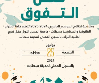 احتفاء بالتفوق داخل الأسوار: كلية العلوم القانونية بسطات تحتفل بنزلاء متفوقين