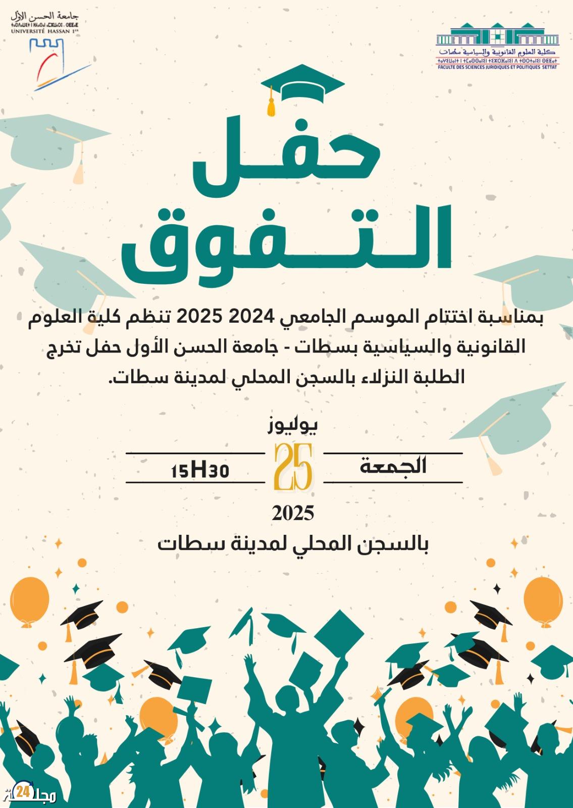 احتفاء بالتفوق داخل الأسوار: كلية العلوم القانونية بسطات تحتفل بنزلاء متفوقين