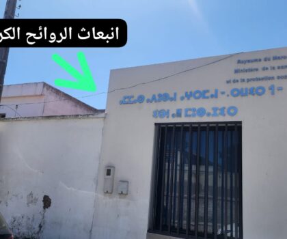 الجديدة…روائح خانقة وغياب حلول بمركز صحي ابن المهاجر وسط معاناة بيئية يومية