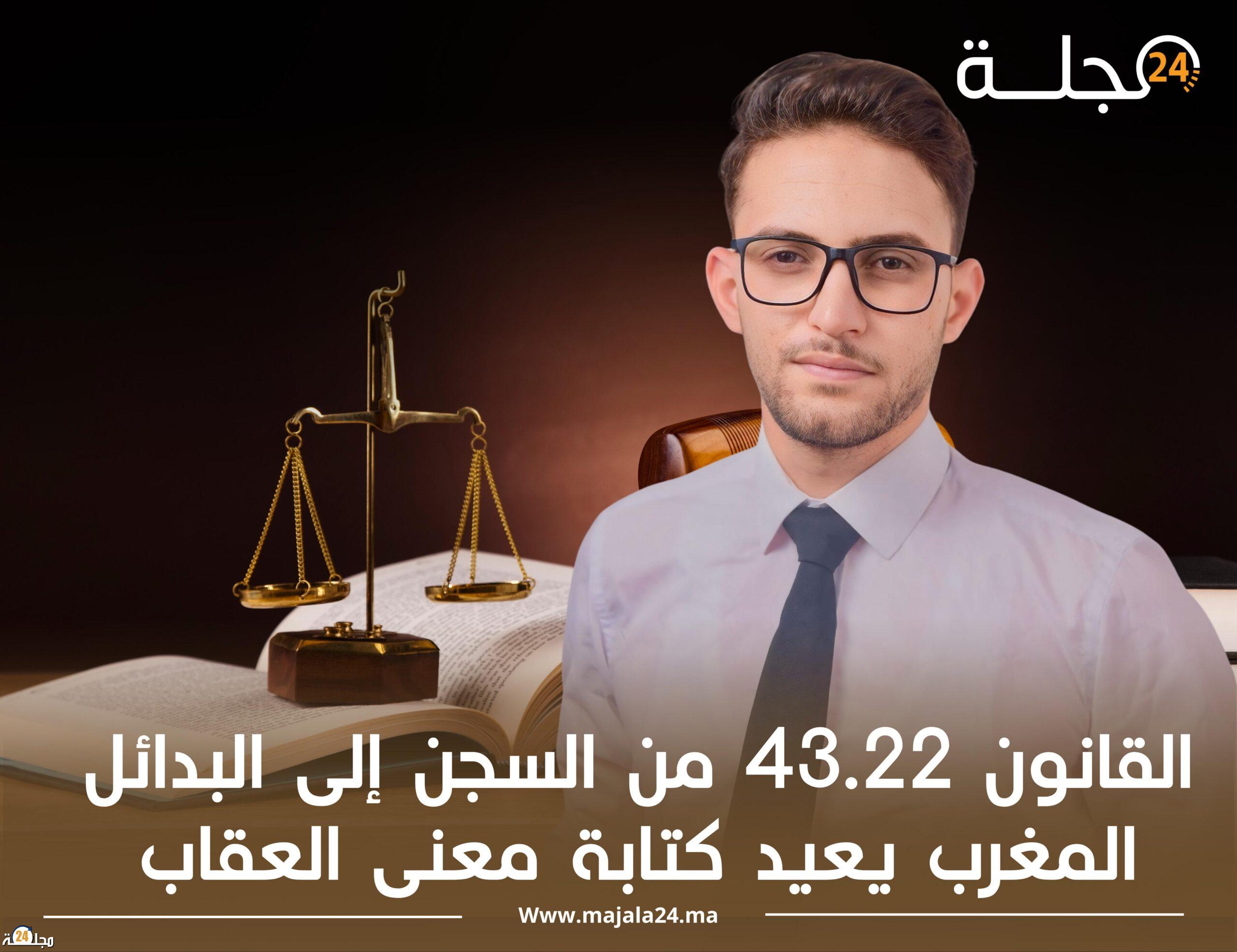 القانون 43.22 من السجن إلى البدائل المغرب يعيد كتابة معنى العقاب