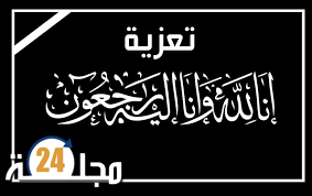 تعزية في وفاة السيدة ” عائشة البيض”