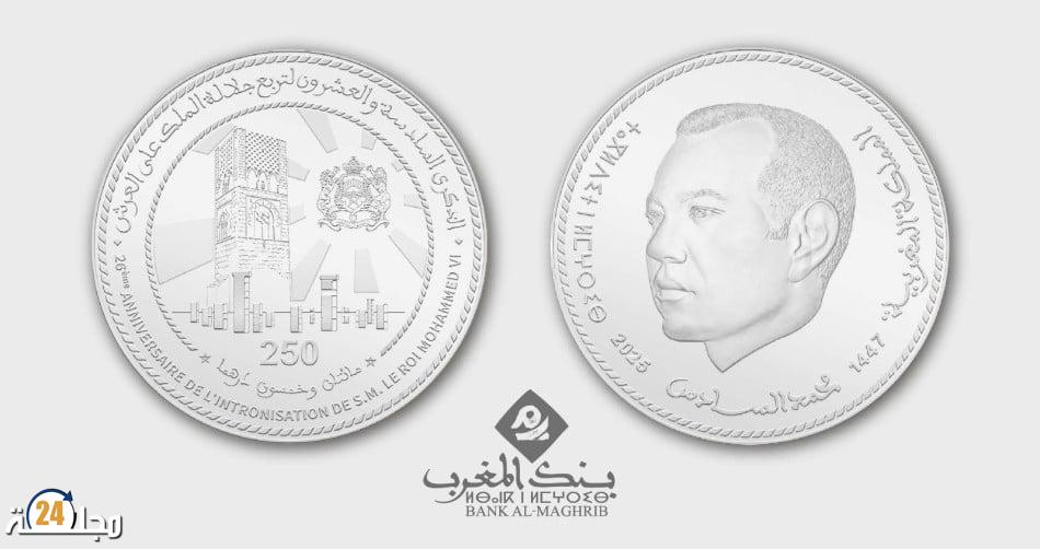 بنك المغرب يصدر قطعة نقدية تذكارية بمناسبة الذكرى الـ26 لعيد العرش