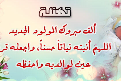 تهنئة للزميل سعيد العيدي بمناسبة المولود الجديد
