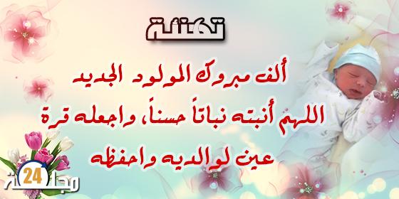 تهنئة للزميل سعيد العيدي بمناسبة المولود الجديد