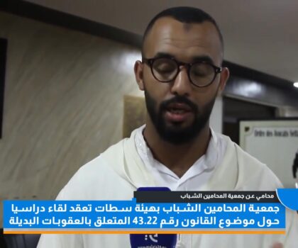 بالفيديو….محامو سطات يواكبون مستجدات العقوبات البديلة في لقاء دراسي متميز