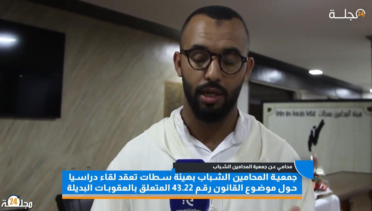بالفيديو….محامو سطات يواكبون مستجدات العقوبات البديلة في لقاء دراسي متميز