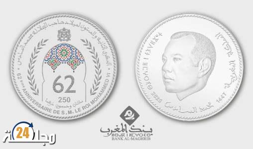 بنك المغرب يصدر قطعة نقدية تذكارية بمناسبة الذكرى الـ62 لميلاد صاحب الجلالة