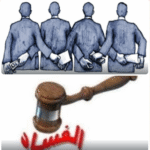 من يظن أن الفساد السياسي و المالي والإداري ساد وتغول في بلادنا، فعليه أن ينتظر قبل الحسم