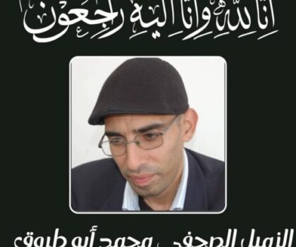 تعزية …في وفاة الزميل محمد أبو طروق