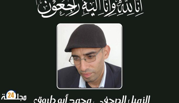 تعزية …في وفاة الزميل محمد أبو طروق