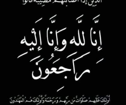 تعزية في وفاة والد زميلنا بوبكر المگييل