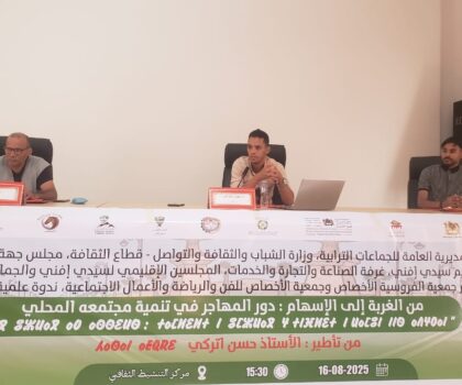 من الغربة إلى الإسهام: المهاجر في خدمة مجتمعه المحلي ندوة علمية تسلط الضوء على دور الجالية في تنمية الأخصاص