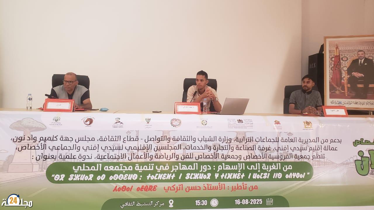 من الغربة إلى الإسهام: المهاجر في خدمة مجتمعه المحلي ندوة علمية تسلط الضوء على دور الجالية في تنمية الأخصاص