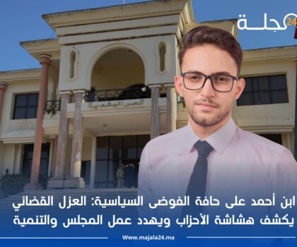 ابن أحمد على حافة الفوضى السياسية: العزل القضائي يكشف هشاشة الأحزاب ويهدد عمل المجلس والتنمية