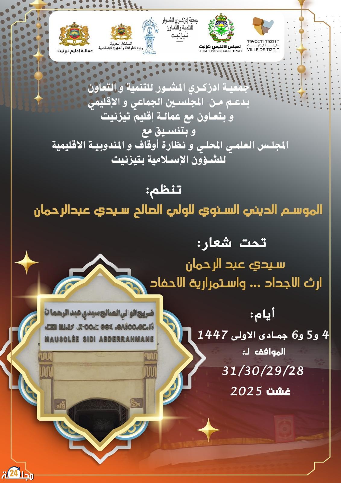 تيزنيت تستعد لإحياء موسم سيدي عبد الرحمن