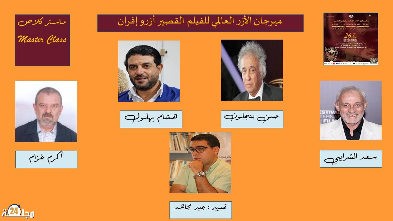 ماستر كلاس منصة لتلاقح التجارب والإبداع السينمائي