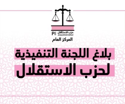 اللجنة التنفيذية للاستقلال: تعبئة وطنية لحسم ملف الصحراء وإصلاح المنظومة الانتخابية”بلاغ”