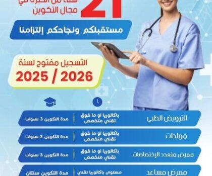 21 سنة من التميز والتكوين الصحي ..IFPPS بسطات يصنع الكفاءات بثقة وجودة نحو التشغيل