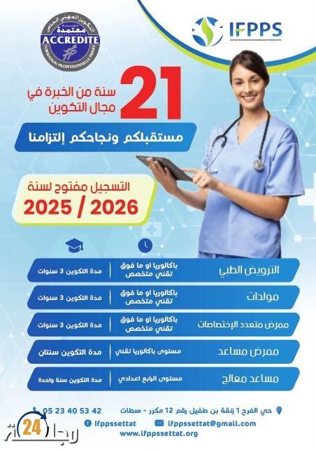 21 سنة من التميز والتكوين الصحي ..IFPPS بسطات يصنع الكفاءات بثقة وجودة نحو التشغيل