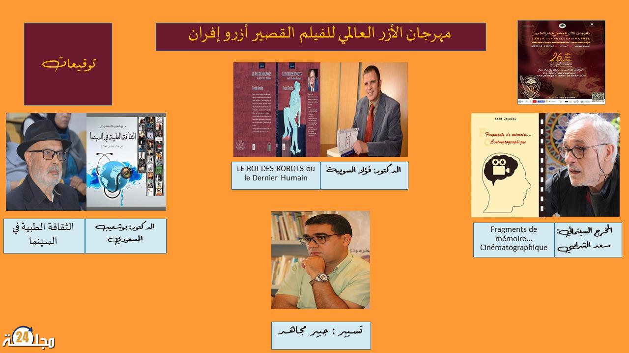 توقيعات كتب تثري فعاليات الدورة 26 لمهرجان الأرز العالمي للفيلم القصير