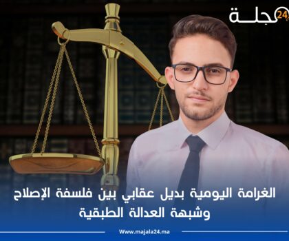 الغرامة اليومية بديل عقابي بين فلسفة الإصلاح وشبهة العدالة الطبقية