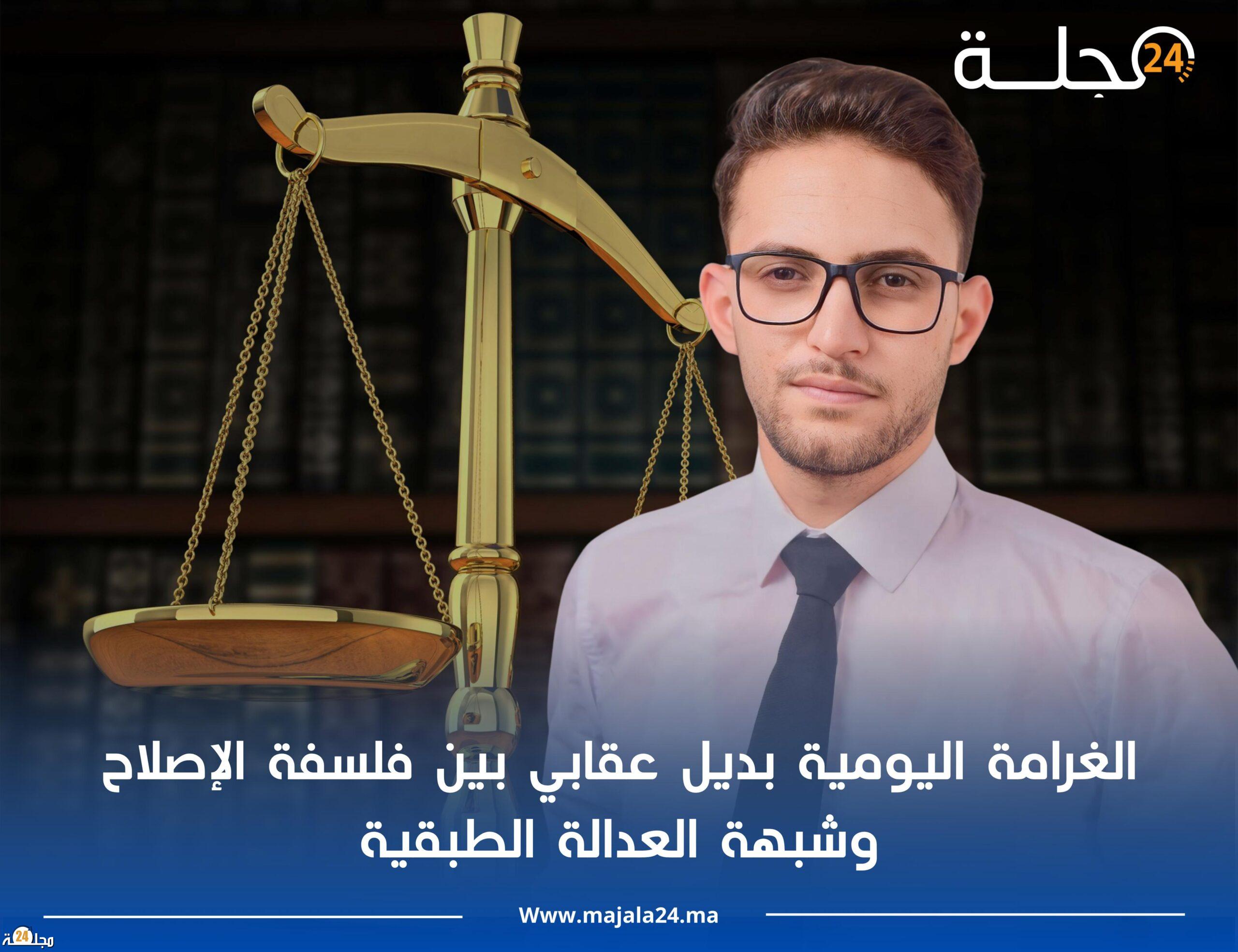 الغرامة اليومية بديل عقابي بين فلسفة الإصلاح وشبهة العدالة الطبقية