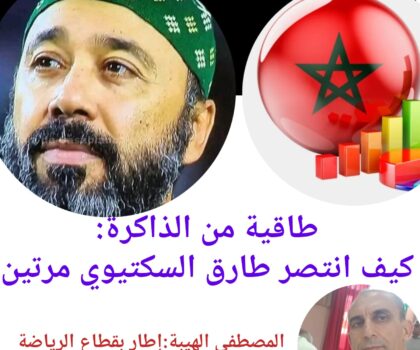 طاقية من الذاكرة: كيف انتصر طارق السكتيوي مرتين