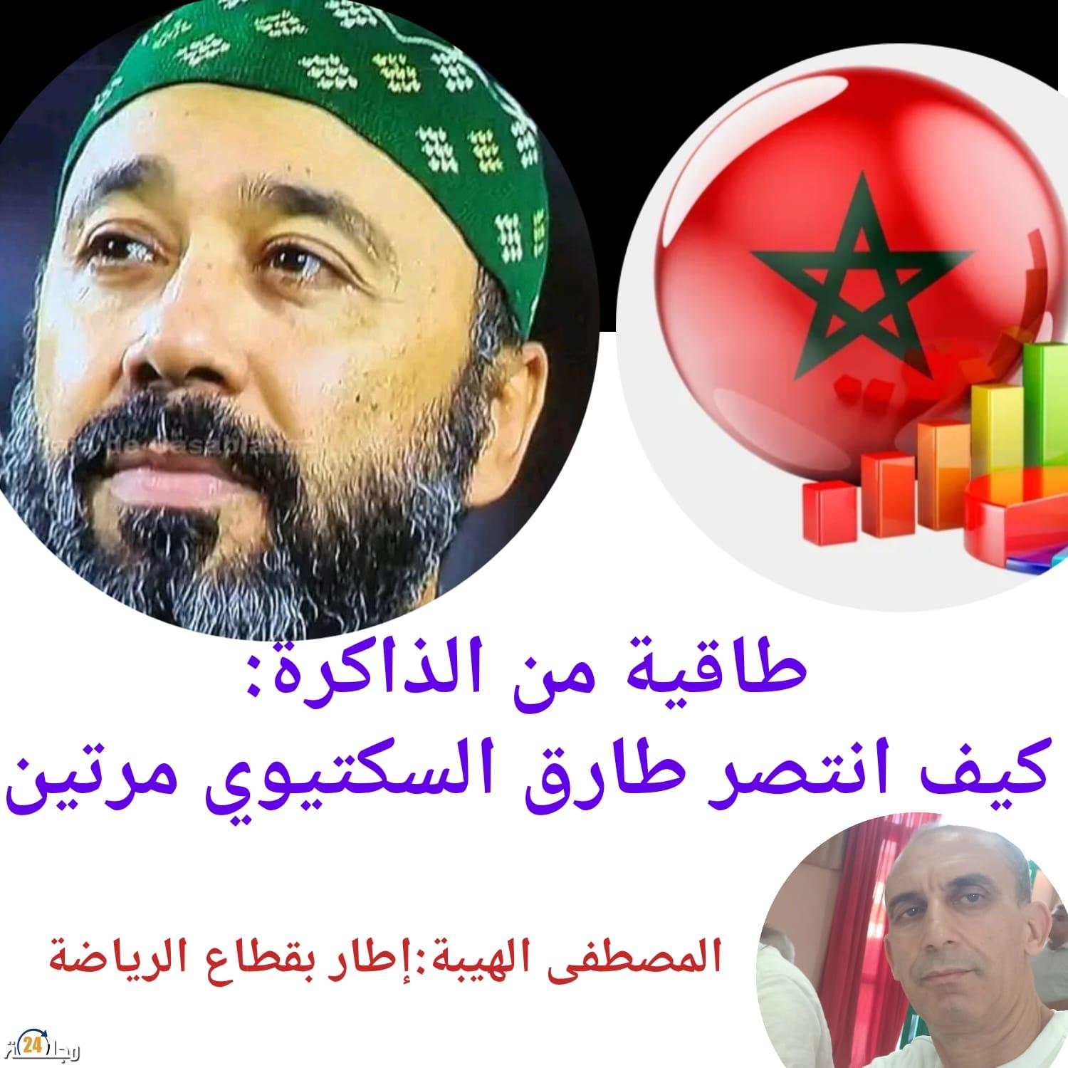 طاقية من الذاكرة: كيف انتصر طارق السكتيوي مرتين