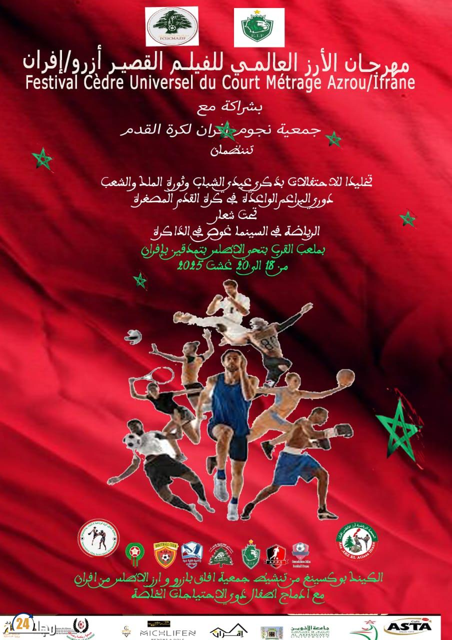 تنظيم دوري رياضي متنوع بإفران احتفاء بروح المواطنة والرياضة