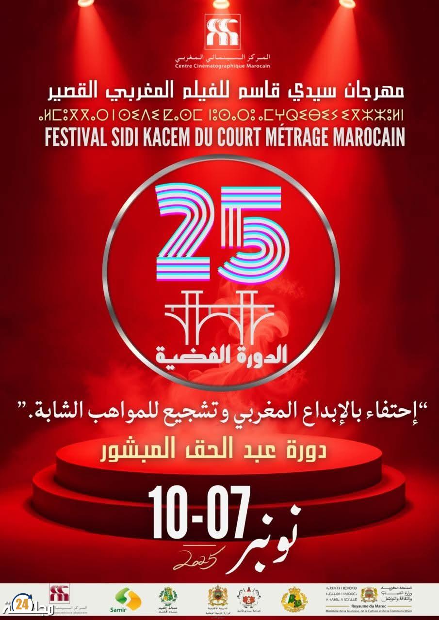 جمعية النادي السينمائي سيدي قاسم تعلن أن المشاركة في المسابقة الرسمية لازال مفتوحا