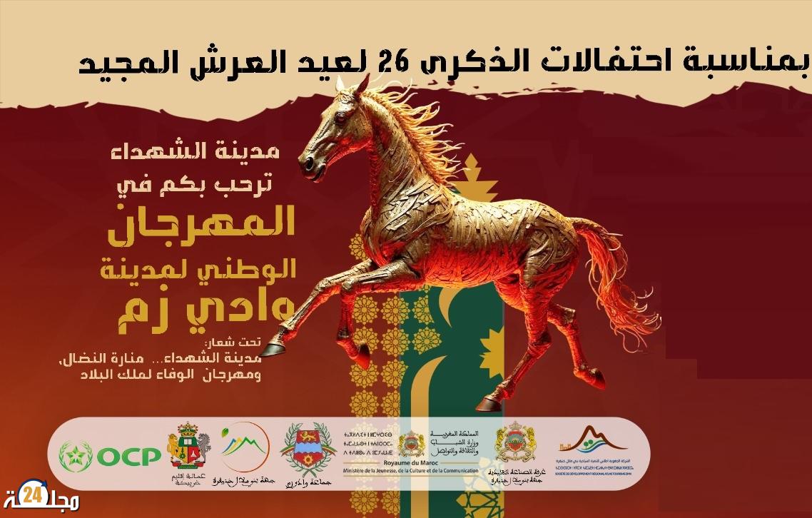 المهرجان الوطني لمدينة وادي زم ينطلق غدا