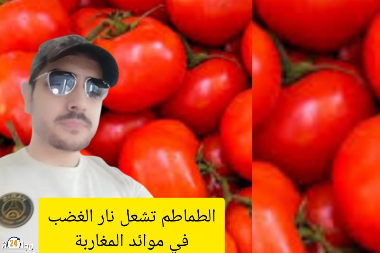 أزلو محمد يكتب:الطماطم تُشعل نار الغضب في موائد المغاربة!