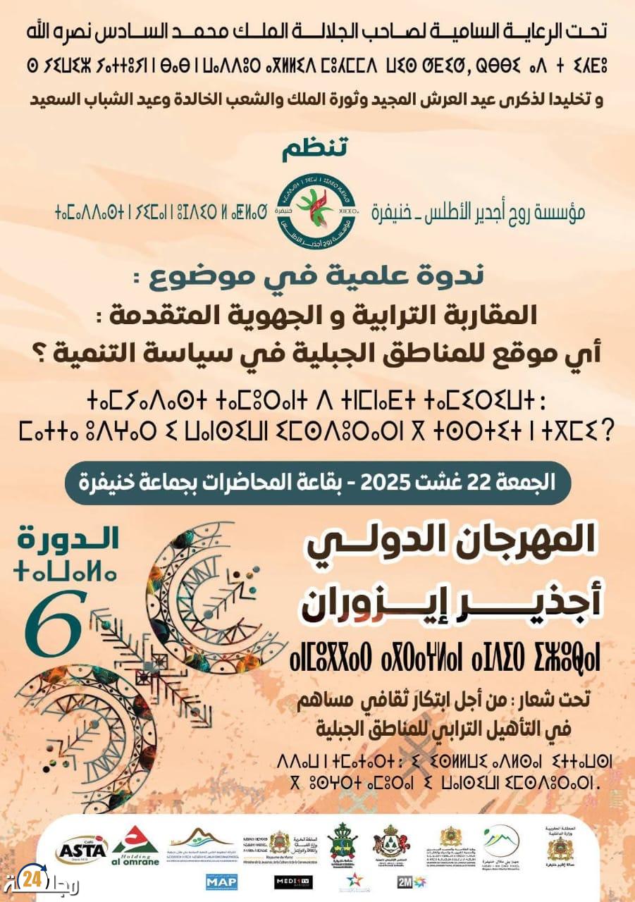 “مهرجان أجدير إيزوران الدولي بخنيفرة: احتفاء بالتراث الأمازيغي واستشراف لتنمية المناطق الجبلية”
